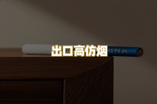 出口高仿烟